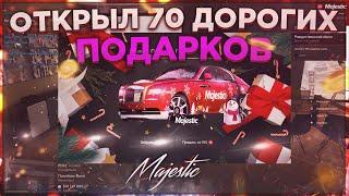 ОТКРЫЛ 70 САМЫХ ДОРОГИХ ПОДАРКОВ В GTA 5 MAJESTIC RP