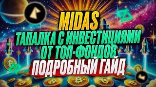 AIRDROP MIDAS | ЭТО УЖЕ НЕ ПРОСТО ТАПАЛКА | ПОДРОБНЫЙ ГАЙД 2025