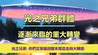 通靈信息【光之兄弟群體】逐漸來臨的重大轉變；「光之兄弟說：我們想多給你們一些希望。你們正穿越週期末尾並走向大轉變。」