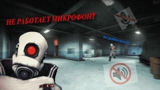 Не работает микрофон в Garry's mod?Решение есть!Что делать если не работает микрофон в Garry's mod