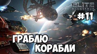 Elite Dangerous #11 – Граблю корабли и грузовые судна