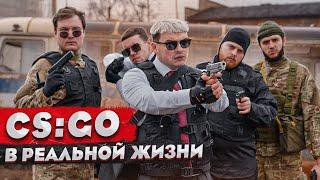 КОРОЧЕ ГОВОРЯ, CS:GO В РЕАЛЬНОЙ ЖИЗНИ / 1 СЕРИЯ