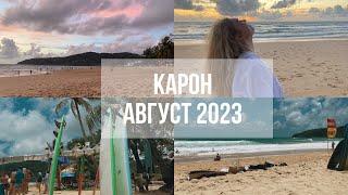 Карон август 2023| vlog 3| Низкий сезон в Пхукете