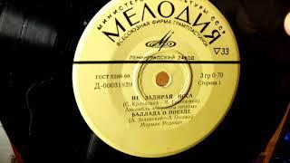 "Не задирай носа"-Червоны гитары"; Баллада о поезде"-Марыля Родович  (Польша) миньон ф-мы "Мелодия"