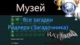 Платиновый путь  / Batman Arkham City №17 / Музей Все загадки Ридлера (Загадочника)