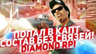 Как попасть в Капт состав на Diamond RP - GTA SAMP