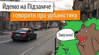 Урбаністика Підзамча. Вул. Богдана Хмельницького та ЖК Галицький двір