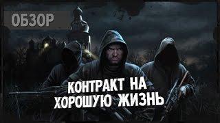 Обзор S.T.A.L.K.E.R.: Контракт на хорошую жизнь