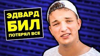 ЭДВАРД БИЛ ЗАБАНЕН НАВСЕГДА! ВСЯ ПРАВДА О БЕЗУМНОМ ПРАНКЕРЕ