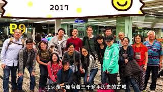 清史网北京考察团 2017 第1集：序