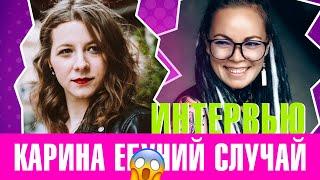 Интервью с владелицей телеграм-канала "еб*чий случай"