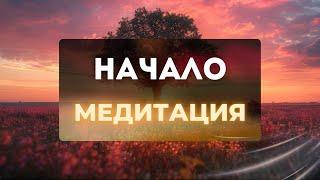 Утренняя медитация Начало