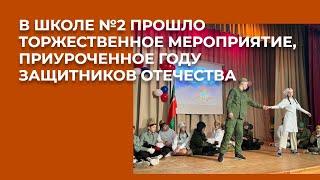 В Пестречинской школе №2 прошло торжественное мероприятие, приуроченное году защитников Отечества