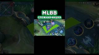 ФИШКА НА «ЛИНГА» #mobilelegends #мобайллегенд #mlbb #млбб #mlbbshorts #mobilelegend #мобайллегендс