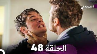 مسلسل اسمعني الحلقة 48 (Arabic Dubbing)