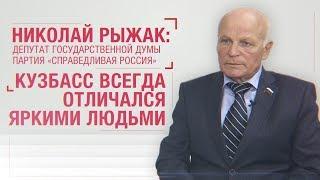 Николай Рыжак: Кузбасс всегда отличался яркими людьми