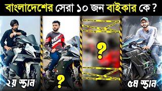 বাংলাদেশের সবচেয়ে সেরা ১০ বাইকার..️ || CF Moto 250sr VS Yamaha R15 V4 | Fastest Bike, Omor on fire