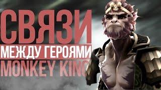 СВЯЗИ МЕЖДУ ГЕРОЯМИ ДОТЫ - MONKEY KING