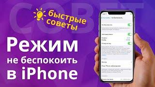 Как настроить режим не беспокоить в iPhone и как добавить избранных