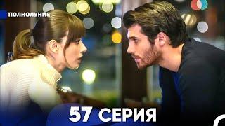 Полнолуние 57 Серия (русский дубляж) - FULL HD