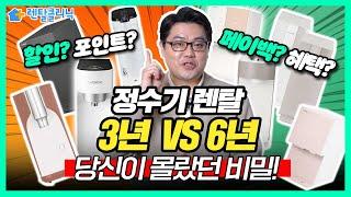 현금지원,위약금,혜택! 정수기 렌탈 3년 vs 6년! 완벽 정리