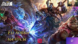 лысый в Auto Chess Eu lobby