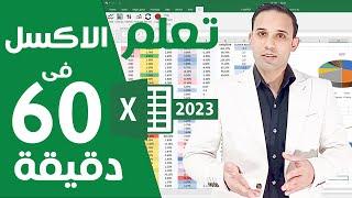 Microsoft excel 2023| تعلم مايكروسوفت اكسل من البداية الى الاحتراف خطوة بخطوة