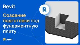 Revit. Создание подготовки под фундаментную плиту