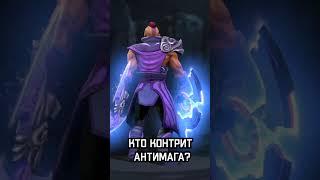 Кто контрит Антимага? Dota2