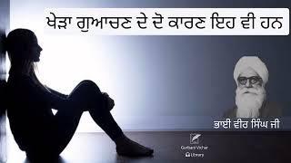 Kherha Guachan Dey Do Kaaran Eh Vi Hun Bhai Veer Singh Ji Spiritual Talk