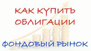 Как купить облигации