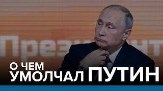 О чем умолчал Путин? | Радио Донбасс.Реалии