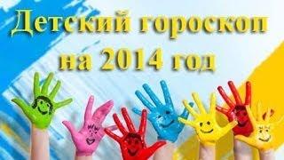 Детский гороскоп на 2014 год Стрелец