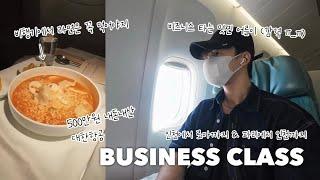 ️BUSINESS CLASSㅣ대한항공 비즈니스 탑승 후기ㅣ인천에서 로마까지 & 파리에서 인천까지