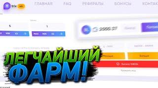 TRIX - ЛЕГЧАЙШИЙ ФАРМ СО 100Р В РЕЖИМЕ НВУТИ!