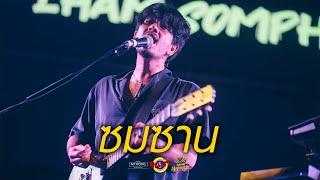 ซมซาน - LOSO | Cover by LHAM Somphol [Live] @ RINMA Summer