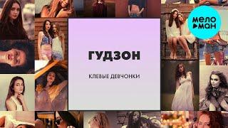 ГУДЗОН  - Клёвые девчонки (Single 2021)