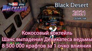 Кокосовый коктейль. Black Desert Фарм серебра 2022. Кулинария.