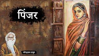 पिंजर - रवीन्द्रनाथ ठाकुर की लिखी कहानी | Pinjar - A Story by Rabindranath Tagore