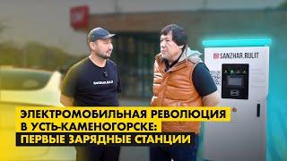 Электромобильная революция в Усть-Каменогорске : Первые зарядные станции