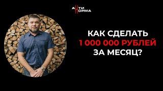 Клуб АнтиНорма / Отзывы / Как сделать 1 000 000 рублей в месяц?