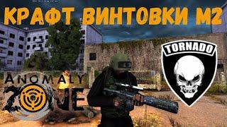 Anomaly Zone - Крафт Винтовки м2