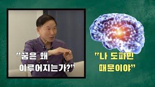 [ 뇌과학 x 철학 ] (4부) 꿈이 이루어지는 과학적 이유 (feat. 박문호 박사)