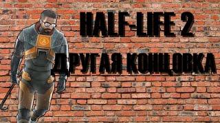 ИЛАЙ ВЕНС ЖИВ | ДРУГАЯ КОНЦОВКА HALF-LIFE ?