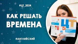 Как решать времена в ЦТ по английскому | Решаем первый этап РТ | ЦТ 2024