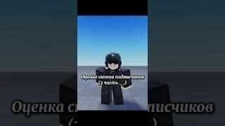 Оценка скинов подписчиков (2 часть) #subscribe #Roblox #trending