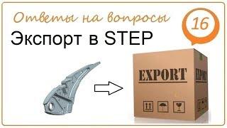 Экспорт в STEP