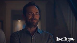 Luke Perry  мы тебя не забудем