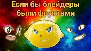 Если бы блейдеры были фруктами