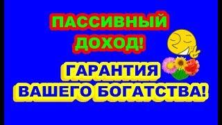 Пассивный доход – гарантия богатства каждого!